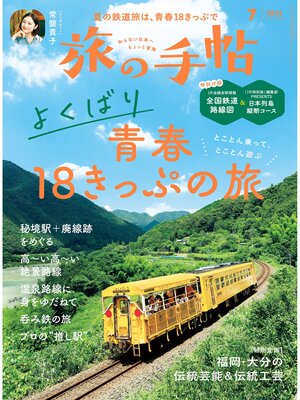 cover image of 旅の手帖24.7月号